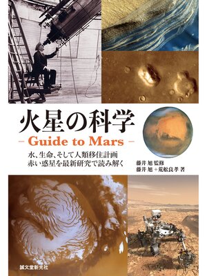 cover image of 火星の科学 ‐Guide to Mars-：水、生命、そして人類移住計画 赤い惑星を最新研究で読み解く